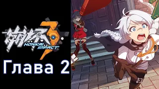 Honkai Impact 3rd  - Глава 2 (русские субтитры)