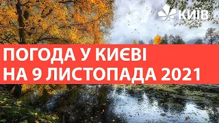 Погода у Києві на 9 листопада 2021