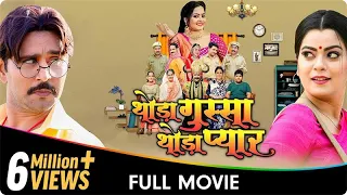 Thoda Gussa Thoda Pyaar - Bhojpuri Movies - Anjana Singh, nidhi jha, Yash Kumarr