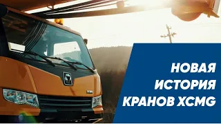 Новая история кранов XCMG