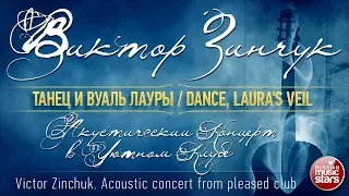 ВИКТОР ЗИНЧУК — ТАНЕЦ И ВУАЛЬ ЛАУРЫ ❂ LIVE ❂ АКУСТИЧЕСКИЙ КОНЦЕРТ В УЮТНОМ КЛУБЕ ❂