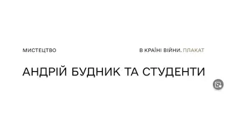 Документальний серіал «Мистецтво в країні війни». Андрій Будник та студенти