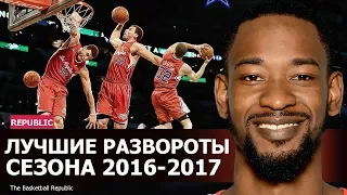 Лучшие развороты сезона 2016-2017 НБА