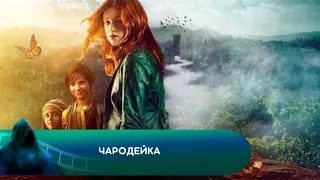 ФЭНТЕЗИЙНАЯ СКАЗКА ДЛЯ ВСЕЙ СЕМЬИ! Чародейка. Лучшие фэнтези