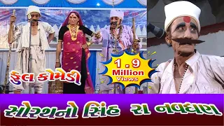 Sorath No Shinh - RA NAVGHAN સોરઠનો સિંહ રાનવઘણ || 06 || LOK BHAVAI NATAK [Samarth Dham - New Movan]