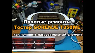 Простые ремонты Тостер GORENJE T850WE