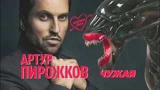 Артур Пирожков - Чужая (Премьера клипа 2019)