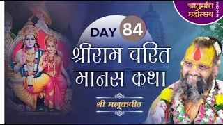 Day 84,श्री राम चरित मानस कथा,  चातुर्मास 2023 #CHATURMAS2023