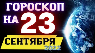 Гороскоп на сегодня 23 Сентября 2022 ! | Гороскоп на каждый день для всех знаков зодиака  !