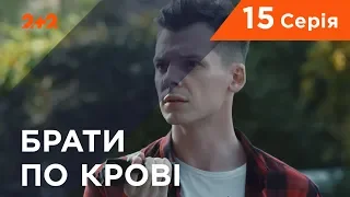 Брати по крові. 1 сезон. 15 серія