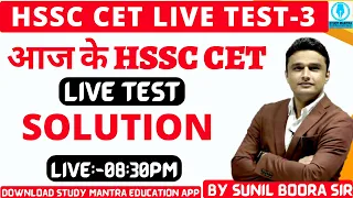 Hssc cet live test-3 Solution | hssc cet live test | hss cet practice set | by sunil boora sir