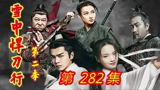 《雪中悍刀行》第2季  第282集  【主演张若昀 胡军 李庚希 张天爱 李纯 刘端端 邱心志 田小洁】