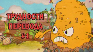 Трудности перевода Cuphead. Часть 1