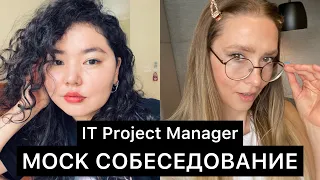 🚨Собеседование IT Проджект Менеджер | Interview MIDDLE Project Manager | Вопросы и ответы