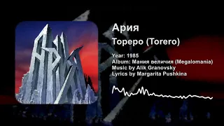Ария — Тореро (Aria — Torero) Lyrics & English Subtitles