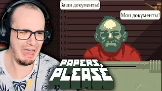 Предьявите Документы! ► Papers, Please ( Пейперс Плиз ) ПРОХОЖДЕНИЕ #1