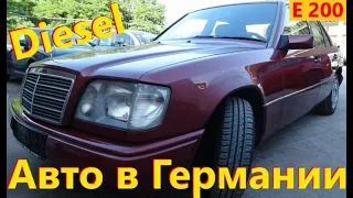 Mercedes Benz E 200 Diesel // Авто в Германии