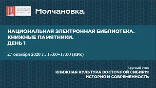 Национальная электронная библиотека. Книжные памятники. День 1