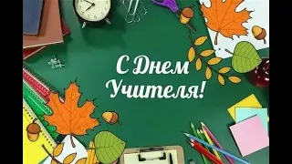 🌞🍁📓 5 октября День учителя🍁Красивое музыкальное пожелание С Днем учителя!!🌞