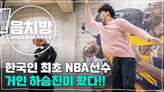 [SUB] 음치방 EP9 - 한국인 최초 NBA선수출신 하승진과 함께하는 의식의 흐름쇼