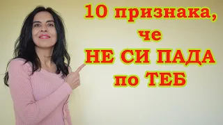 10 сигурни признака, че не си пада по теб