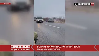 Все життя було попереду…😭 Волинь на колінах зустріла Героя Максима Багнюка