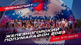 Железногорский полумарафон 2023 | Как это было