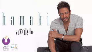 Hamaki - Ma Balash | حماقي - ما بلاش