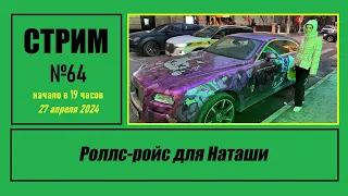 Стрим #64 "Роллс-ройс для Наташи"