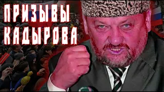 О призыве Кадырова убивать русских. А также других словах Кадырова. Из прямого эфира 8 май 2021 г.