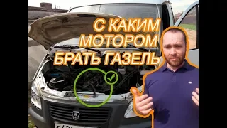 С КАКИМ МОТОРОМ БРАТЬ ГАЗЕЛЬ???