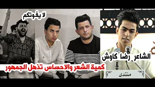 كمية الشعر والاحساس اسمعوها  الشاعر رضا كاوش || منتدى الشعلة الثقافي