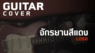 จักรยานสีแดง - LOSO [Guitar Cover][Skill Zource]