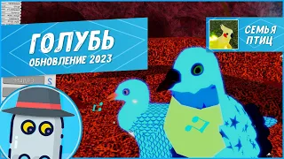 🐤Голубь! Семья Птиц - Роблокс (Обновление Модели 2023) Roblox - Feather Family 🐤Pigeon Model Update