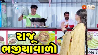 Raju Bhajiyavalo  |  Gujarati Comedy | One Media | 2021