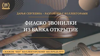 ПОМИНУТНАЯ ТАРИФИКАЦИЯ 💥 Разговоры с коллекторами | Антиколлектор | Помощь Юриста | Банкротство ФЗ