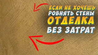 ✅ ДЕКОРАТИВНАЯ  ШТУКАТУРКА от А до Я! СВОИМИ РУКАМИ | ЗА КОПЕЙКИ | 1000 ЛИНИЙ ИЗ ШТУКАТУРКИ |