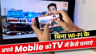 Mobile को TV से कैसे Connect करें बिना Wi-Fi | Mobile se Smart TV Kaise Connect Kare 2023