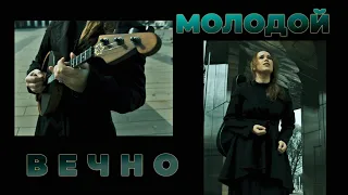 MNISZECZ - Вечно Молодой (Смысловые Галлюцинации cover | Remake 2023)