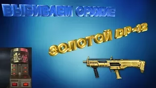 Warface- ВЫБИВАЕМ ОРУЖИЕ ЗОЛОТОЙ DP 12