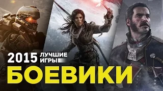 Лучшие игры 2015: Боевики