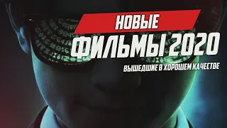 Новые фильмы июня 2020, вышедшие в хорошем качестве #1