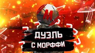 СЫГРАЛ ДУЭЛЬ С МОРФФИ!КТО ПОБЕДИЛ?