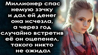 Миллионер спас немую зэчку дал ей денег и она исчезла, а через год встретив её оцепенел