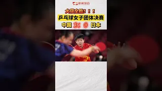 赢了！#乒乓球女子团体决赛，中国队战胜日本队，获得冠军！中国女乒都是好样的！！#夺冠2021