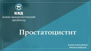 808  Простатоцистит