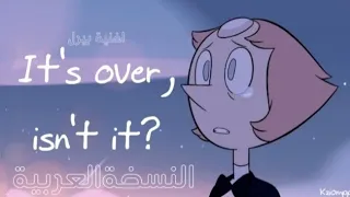 أغنية بيرل النسخة العربية|?it's over isn't it Pearl(cover Arabic.zo)