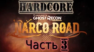 Ghost Recon Wildlands. Дополнение / DLC Narco Road. Прохождение на Хардкоре. Часть 3.