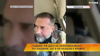 Гайдай: рф досі не захопила всієї Луганщини, що б не казали у Кремлі