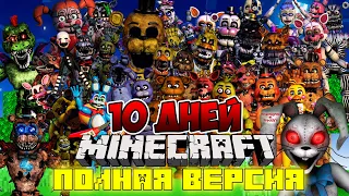 Я ПРОЖИЛ 10 ДНЕЙ В МИРЕ C АНИМАТРОНИКАМИ ФНАФ В МАЙНКРАФТ ! ФИЛЬМ ВСЕ СЕРИИ FIVE NIGHTS AT FREDDY’S